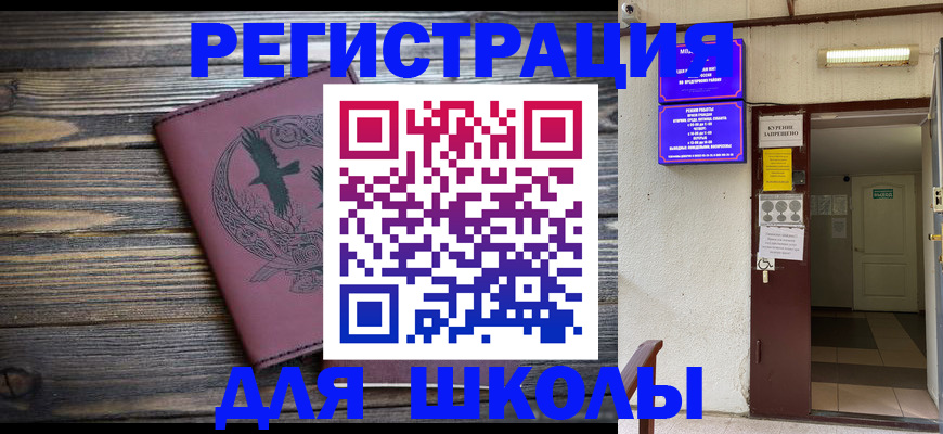 прописка для школы в Дубне